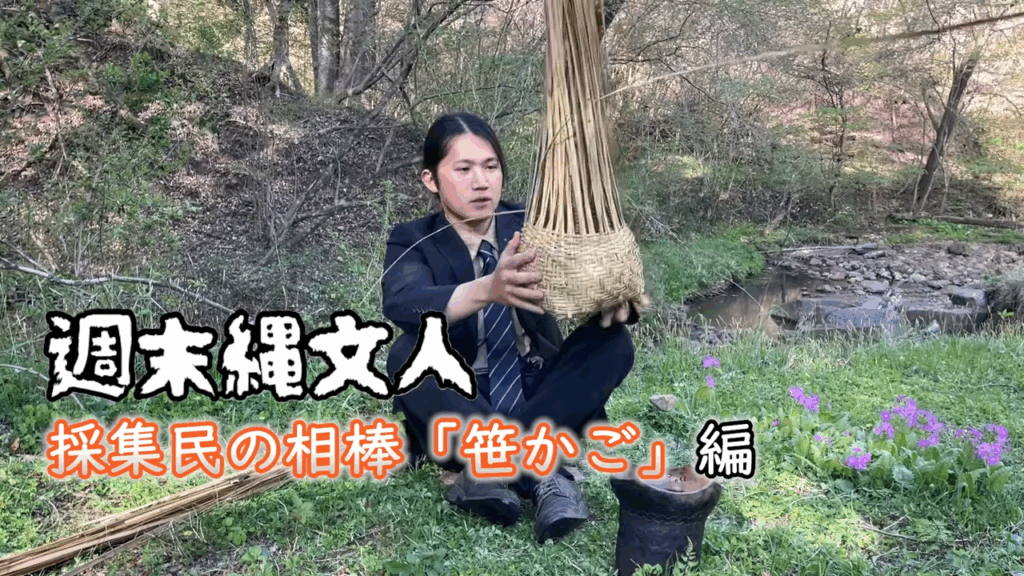 ゼロからの笹かご作り（@shumatsujomonjinさんより提供）