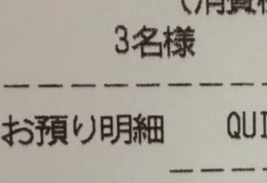 寿司屋で食事後、レシートに違和感。よく見ると…”まさかの光景”に「私もあやかります」「こーれはすごいですって」