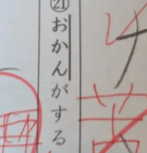 中1息子の漢字テスト。「おかんがする」のまさかの解答に「久々に爆笑した」「正解にしたいw」「座布団1枚だね」