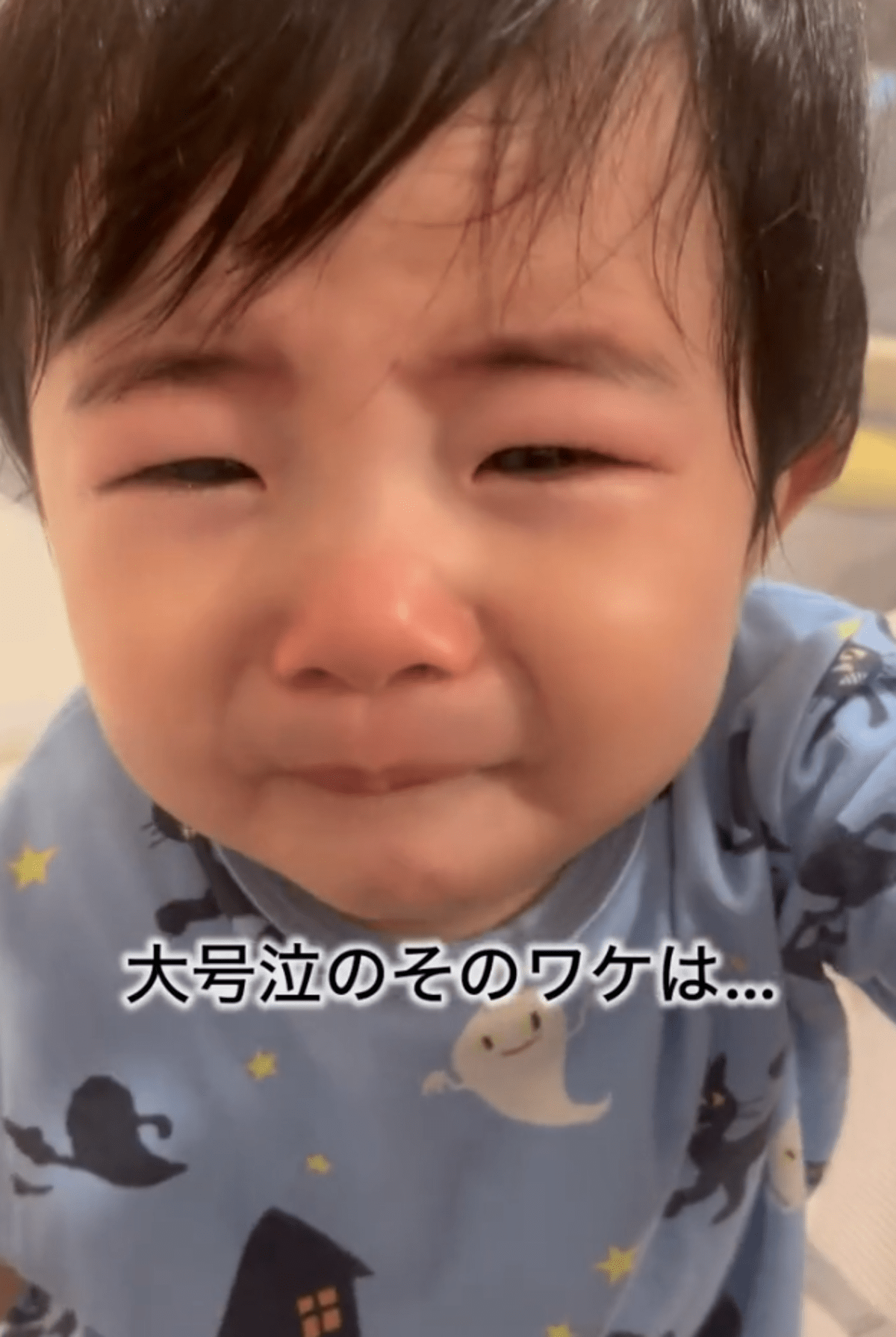 大 号泣