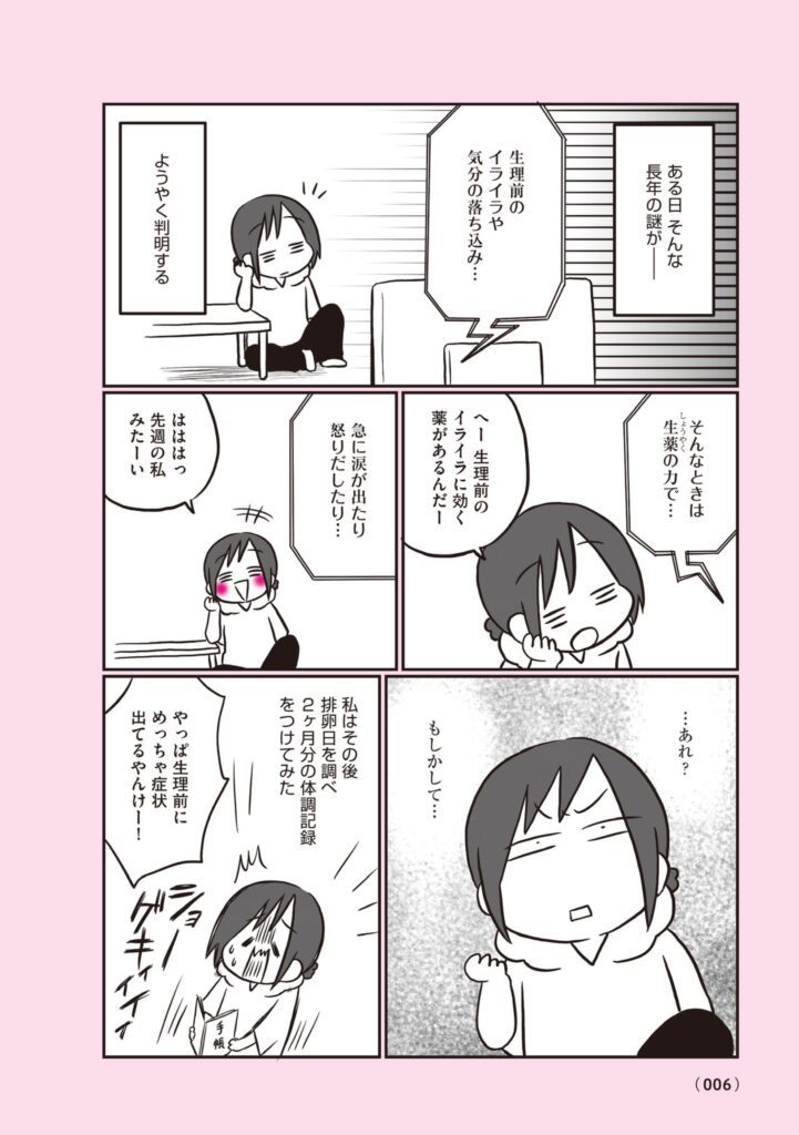 【漫画】生理前モンスターだった私が産婦人科医に聞く PMS・PMDD攻略法⑤（@naotarotarouさんより提供）