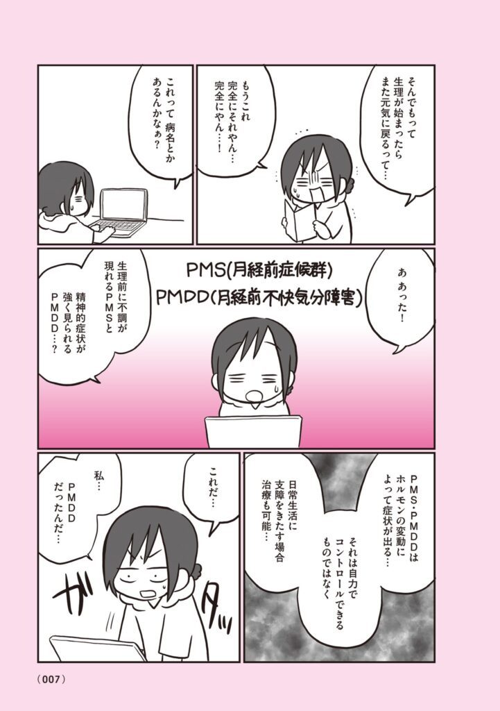 【漫画】生理前モンスターだった私が産婦人科医に聞く PMS・PMDD攻略法⑥（@naotarotarouさんより提供）