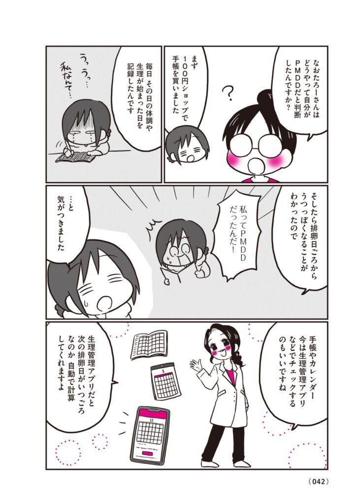 【漫画】生理前モンスターだった私が産婦人科医に聞く PMS・PMDD攻略法㊲（@naotarotarouさんより提供）