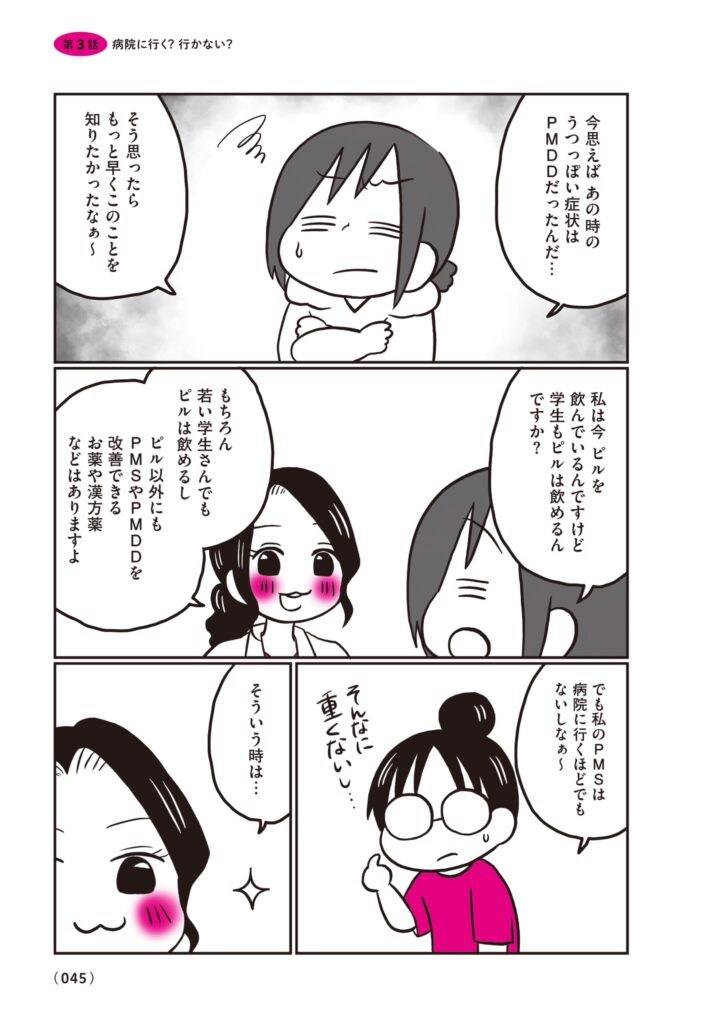 【漫画】生理前モンスターだった私が産婦人科医に聞く PMS・PMDD攻略法㊵（@naotarotarouさんより提供）