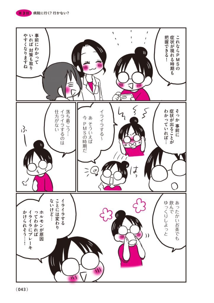 【漫画】生理前モンスターだった私が産婦人科医に聞く PMS・PMDD攻略法㊳（@naotarotarouさんより提供）
