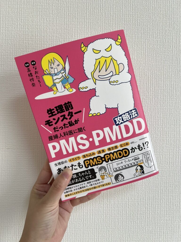 生理前モンスターだった私が産婦人科医に聞く PMS・PMDD攻略法（@naotarotarouさんより提供）