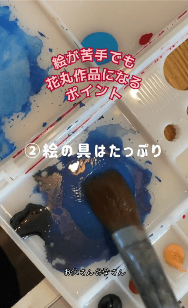 絵の具はたっぷり（＠t.s.megさんより提供）