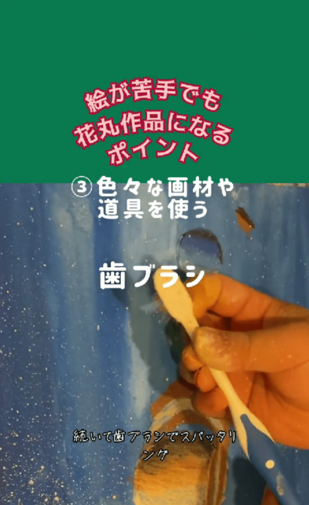 いろいろな画材を使う（＠t.s.megさんより提供）