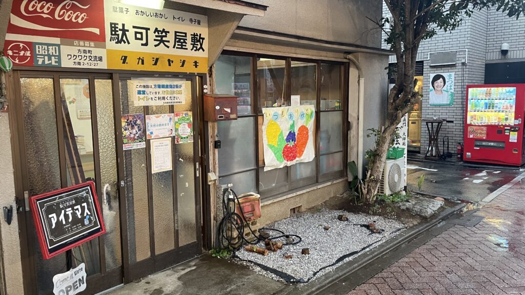 杉並区方南町にある駄可笑屋敷