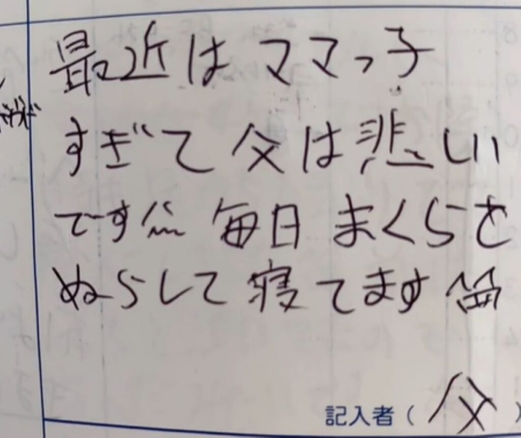パパさんの書く連絡帳④（＠mrtnzm0201さんより提供）