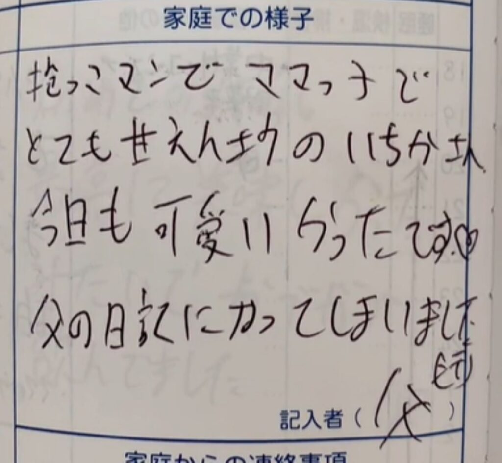 パパさんの書く連絡帳⑤（＠mrtnzm0201さんより提供）