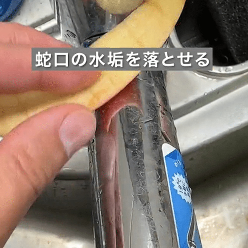 蛇口の水垢落としに活躍！（＠pajamakazokuさんより提供）