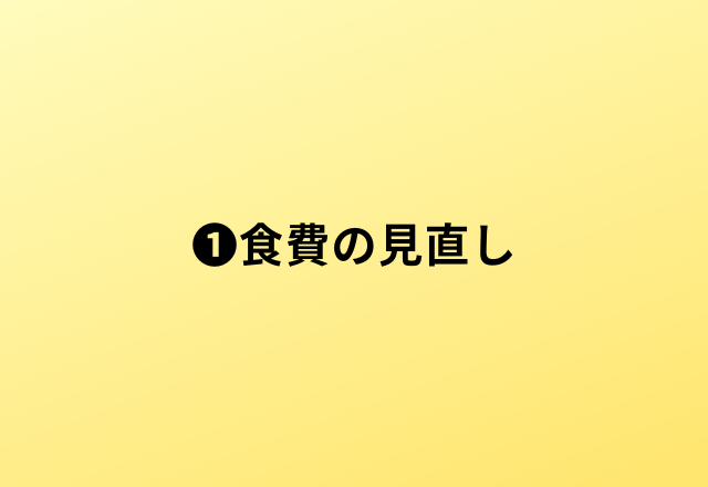 【実際の写真6枚】　3万円削減した工夫