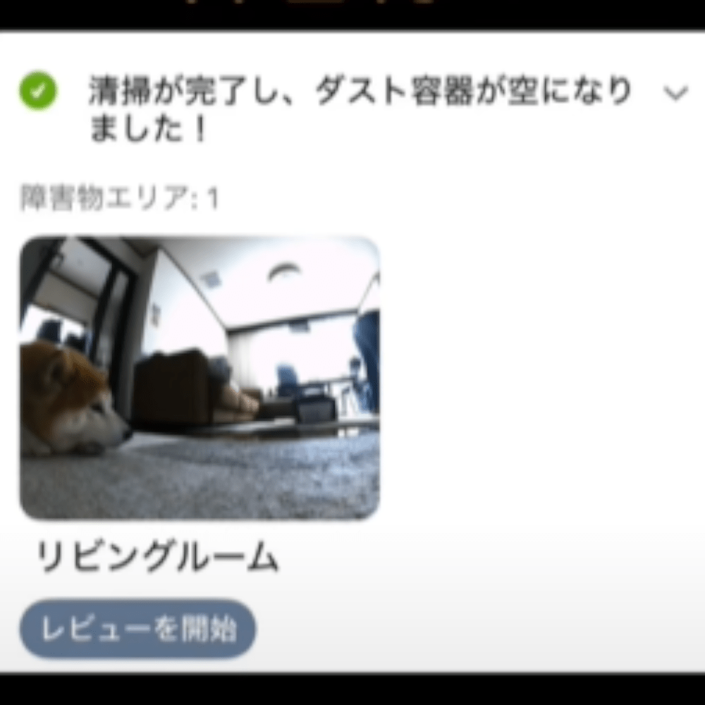 お掃除ロボットから届いた清掃完了報告。（@shibayukikomaさんより提供）
