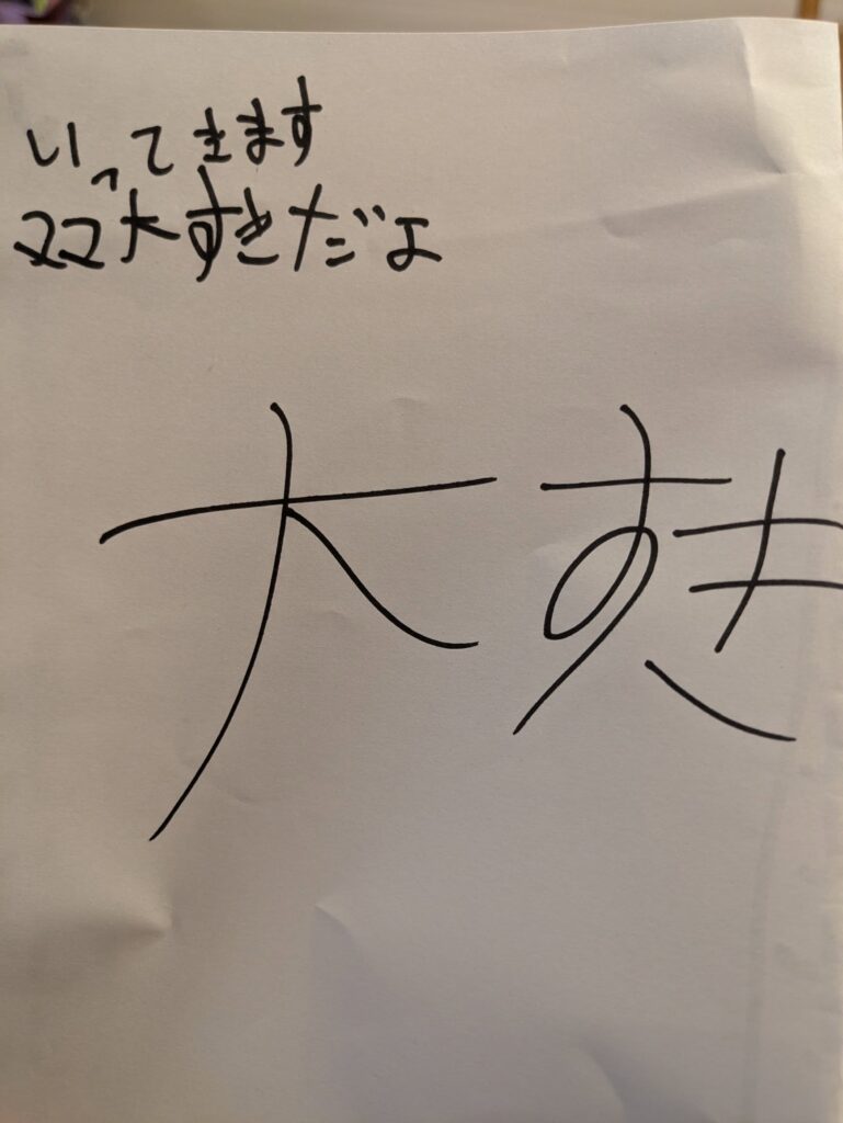 【実際の写真1枚】　息子からのメモ