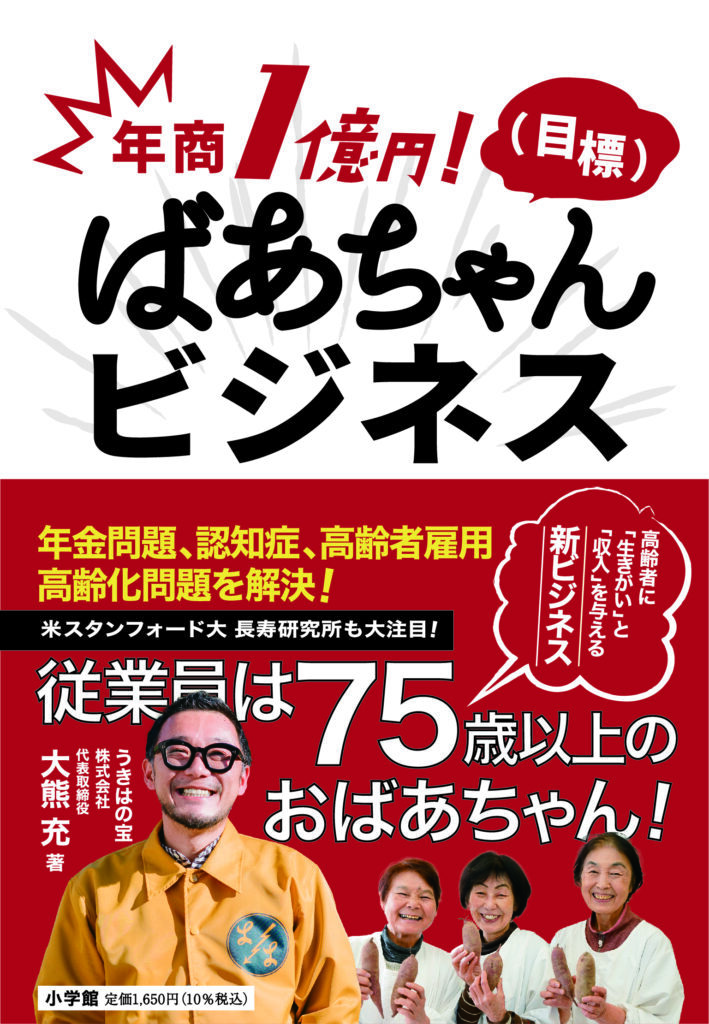 著書『ばあちゃんビジネス』（うきはの宝さんより提供）