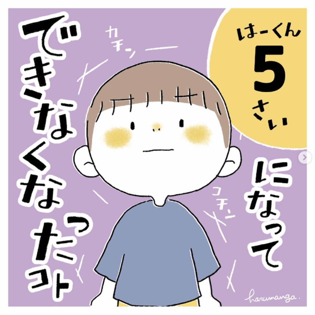 5さいになってできなくなったコト①（＠harumangaさんより提供）