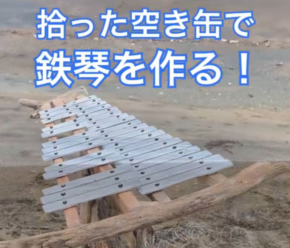 拾った空き缶で作る鉄琴（＠gogogominzokuさんより提供）