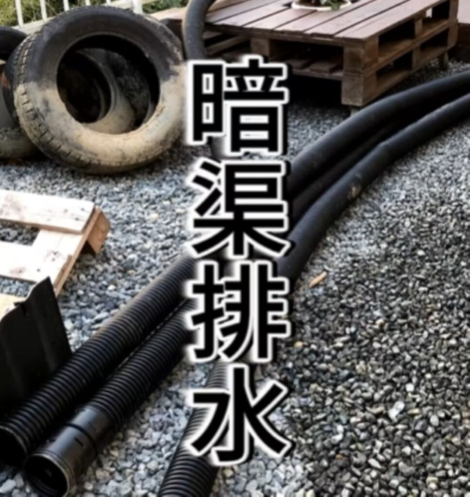 暗渠排水（＠chiyo_mama_diyさんより提供）