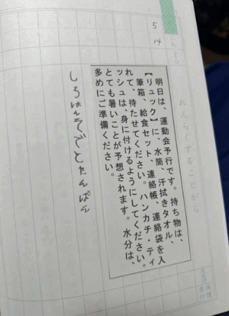 連絡帳には…（@honoka_9009さんより提供）