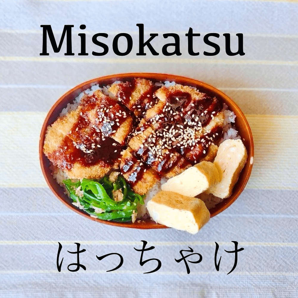 Misokatsu（@chabentoboxさんより提供）