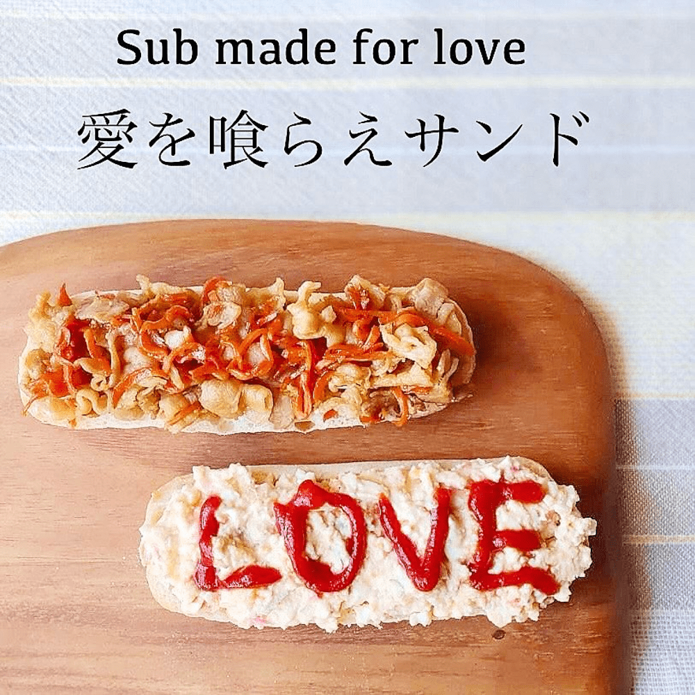 “愛を喰らえサンド”（@chabentoboxさんより提供）