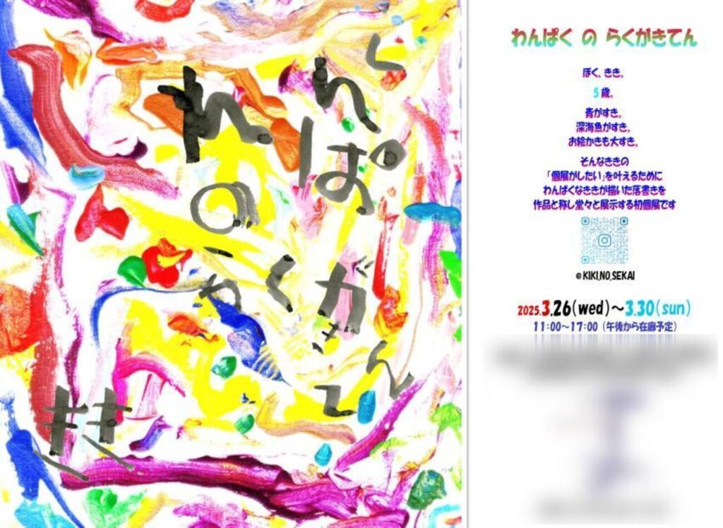 息子さんの個展のチラシ（@wa.akiko326さんより提供）