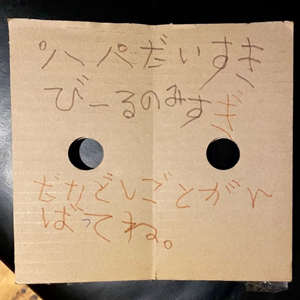 「パパだいすき　びーるのみすぎ」（@shima_dt_さんより提供）