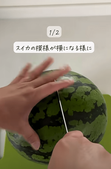 【実際の写真9枚】　スイカの切り方