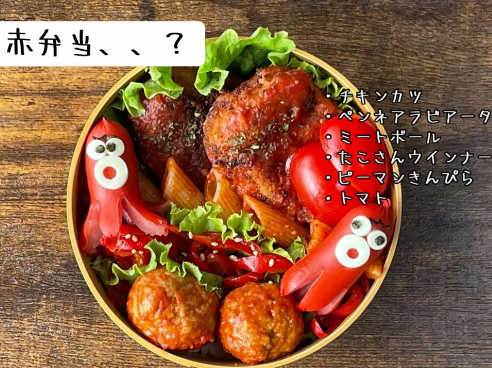 赤弁当（＠oisii_nioiさんより提供）