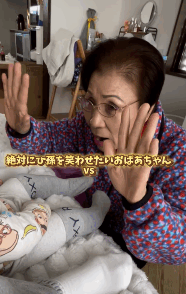 赤ちゃんを笑わせたいおばあさん（@2024k0115taroさんより提供）