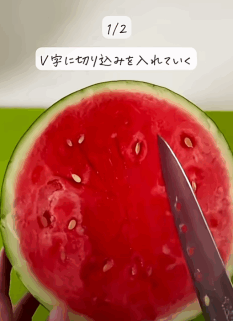 半玉をV字にカットすると…（@mican_kurashiさんより提供）