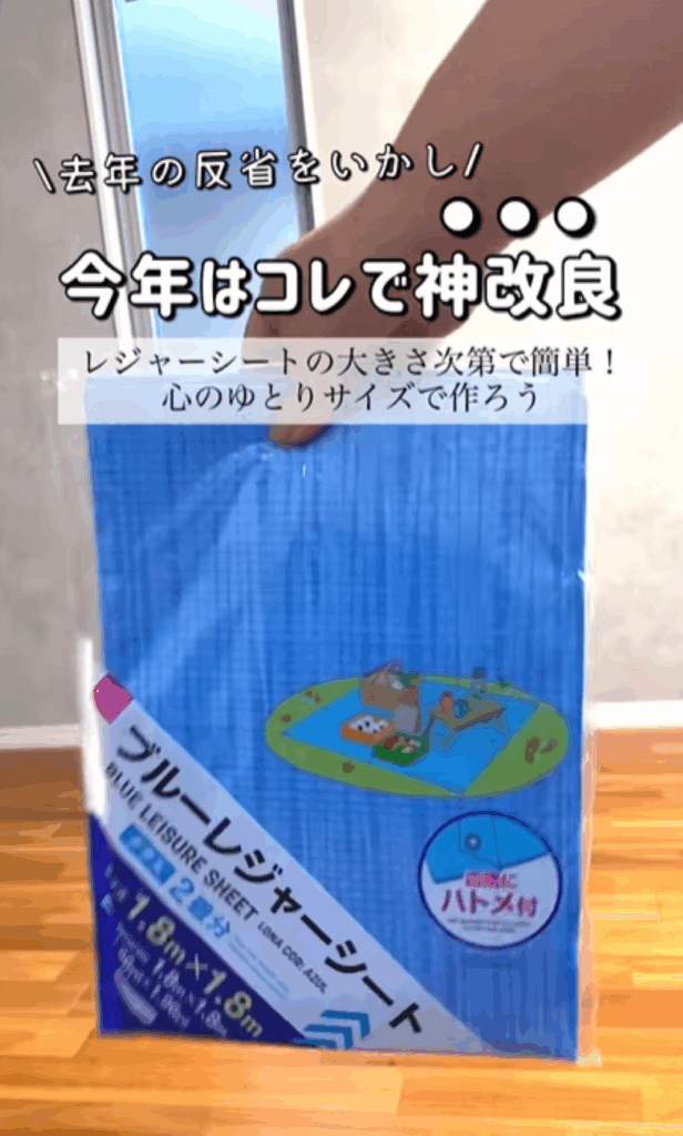 ブルーレジャーシート（＠ahiru.oneopeさんより提供）