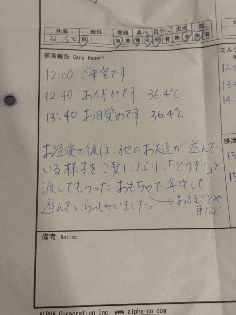 託児所からの報告書（＠mi_mura_さんより提供）