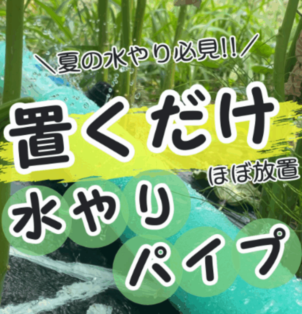 身近なモノで置くだけ水やりパイプ（@sekky_luck_gardenさんより提供）