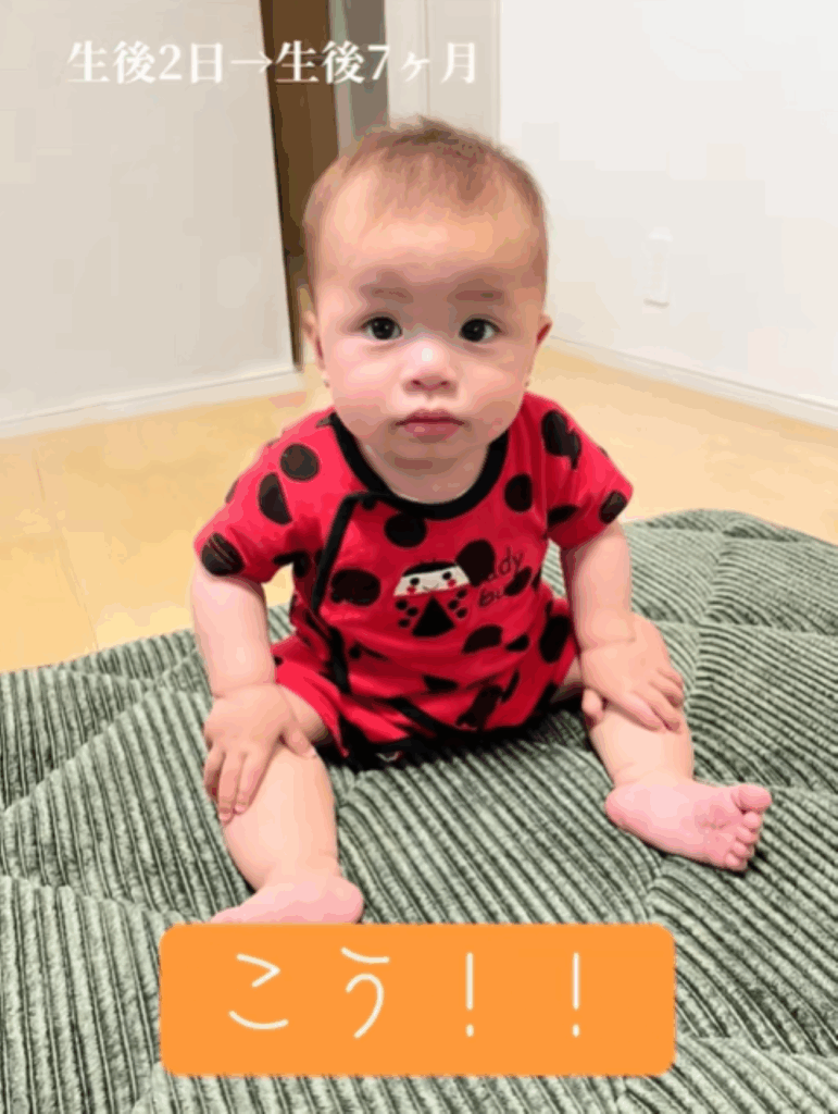 【実際の写真】生後7ヶ月後の様子