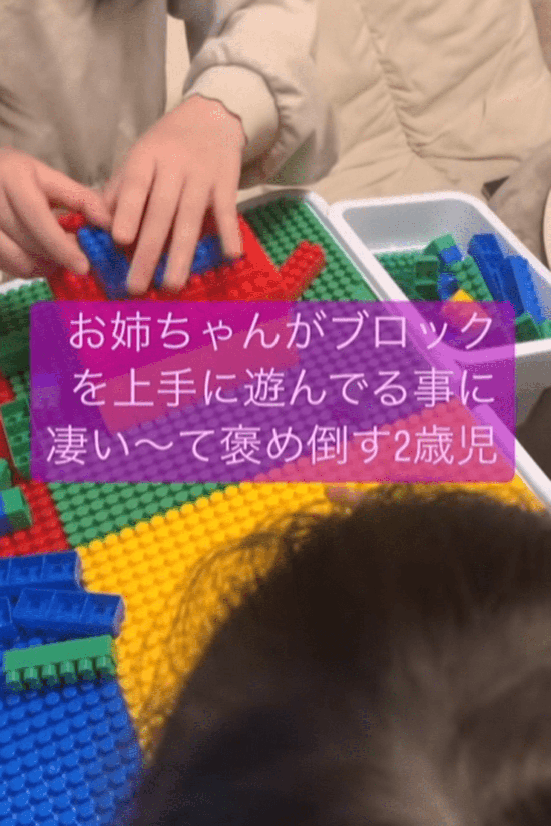 ブロックで遊んでいた10歳姉　すると、2歳妹が発した言葉に「自己肯定感爆上がりするw」「仕事中隣にずっといてほしい」