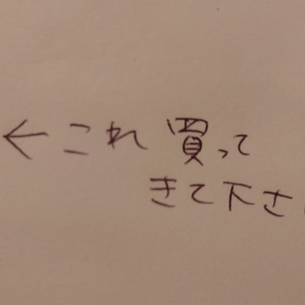妻「これ買ってきて」→テーブルに置かれたおつかいのメモ。しかし、夫がよく見ると「明太子と爪楊枝ですかね」「古代生物ハルキゲニアかもしれません！」