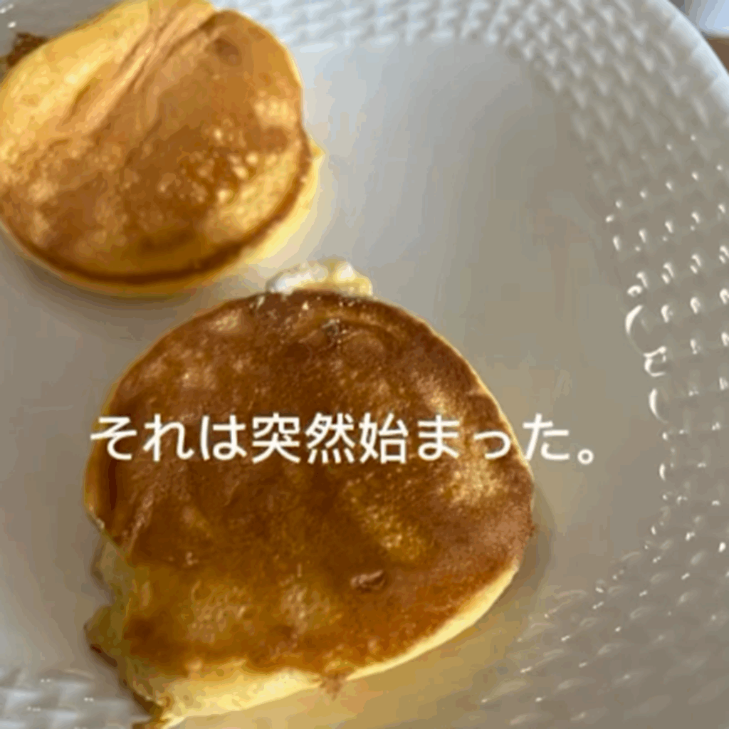 最初に挑戦したスフレパンケーキ（＠maison_otonさんより提供）