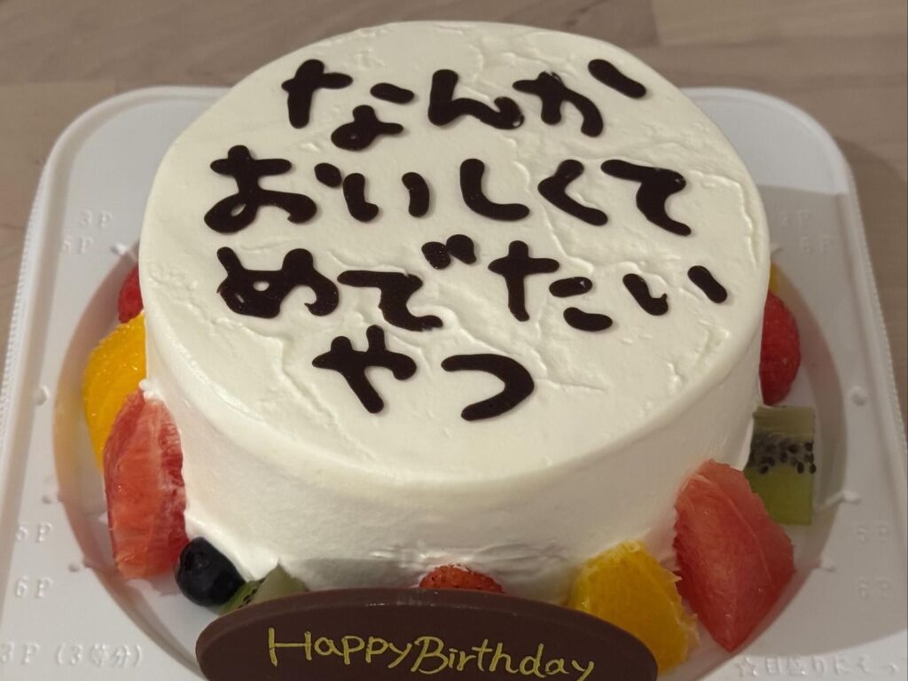 【実際の写真】特注したケーキ
