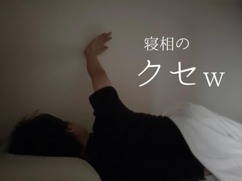 壁に手をついて寝る旦那さん（＠gomi_suteroさんより提供）