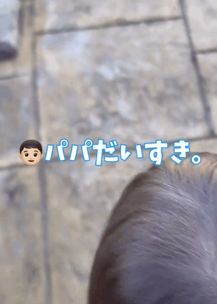 「パパだいすき」（＠ito_kun29さんより提供）