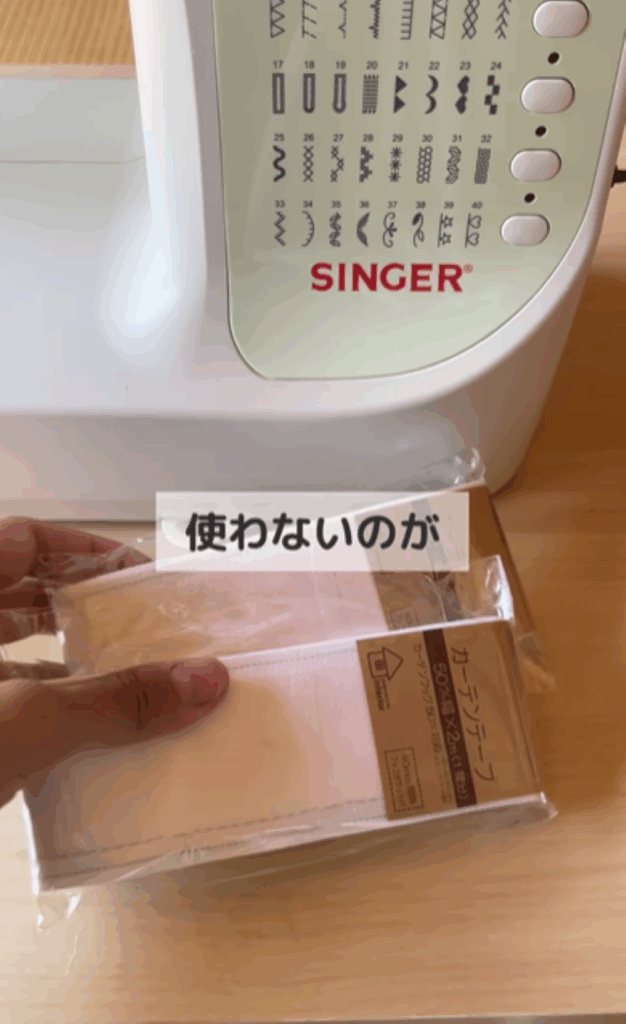 カーテンテープ（＠wakaba_katadukeさんより提供）