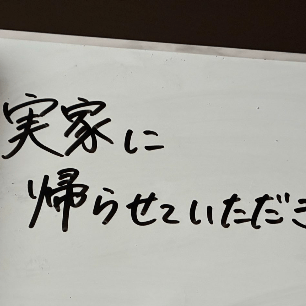 実家 に 帰ら せ て いただき ます