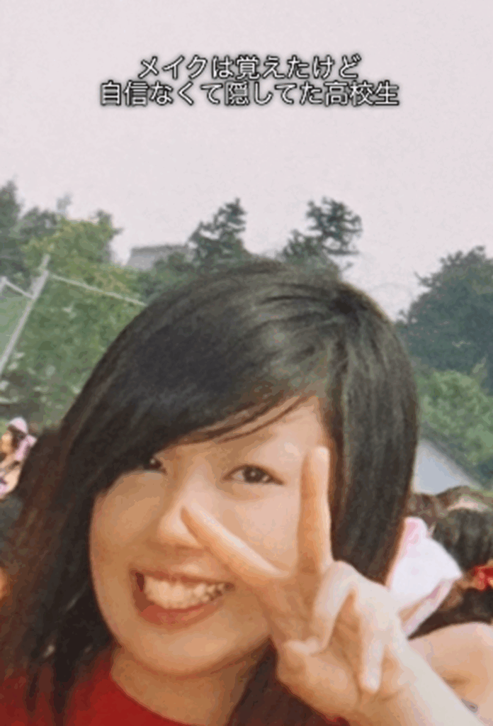 高校生のとき（＠azami.skin.makeさんより提供）