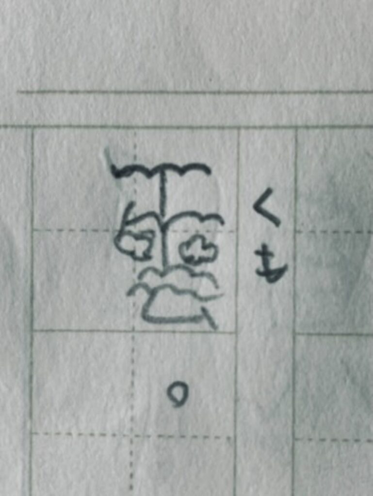 「くもっぽい」雲の字（@naminori_seitaiさんより提供）