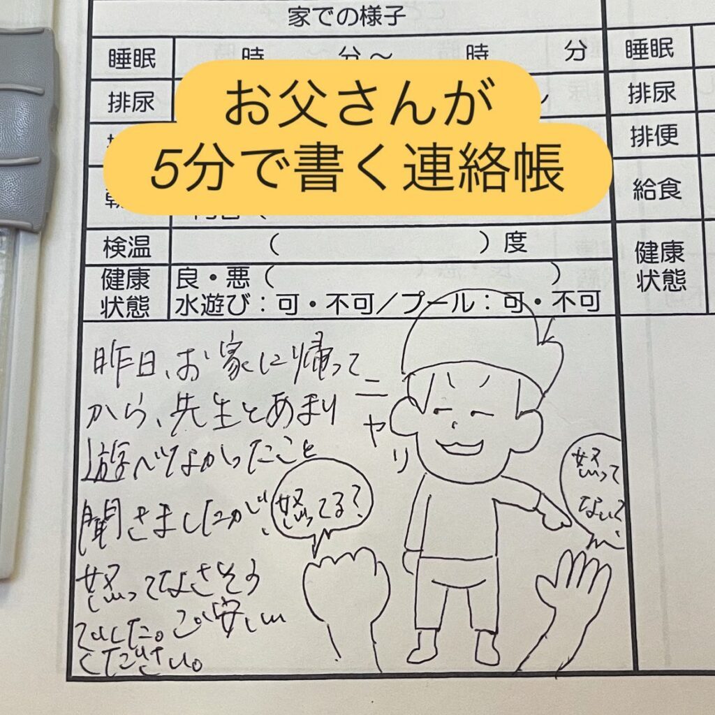 【実際の写真6枚】パパが書いた連絡帳の内容