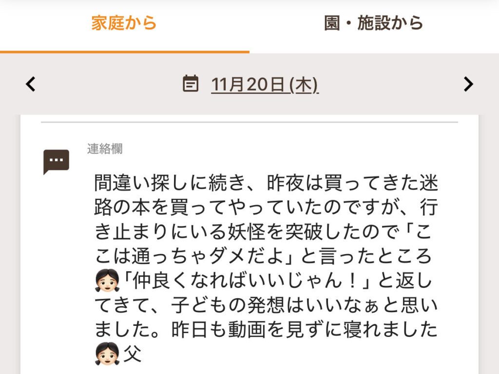 【実際の写真】パパさんが書いた連絡帳の内容（全体）