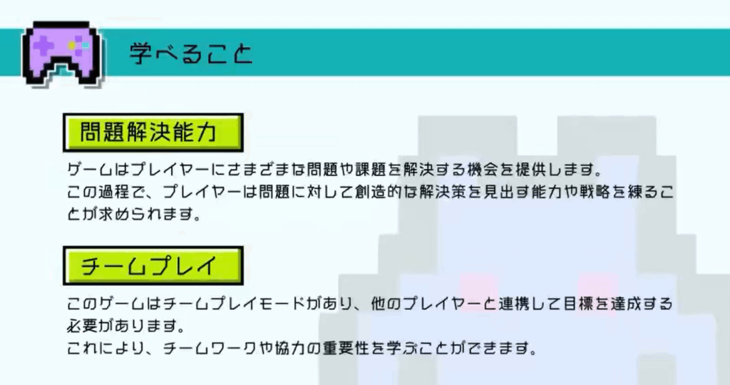ゲームを通して学べること（＠ieworiさんより提供）