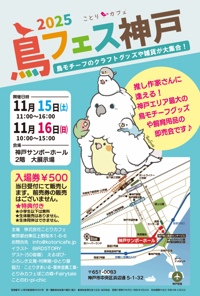鳥フェス神戸2025（@sae_coさんより提供）